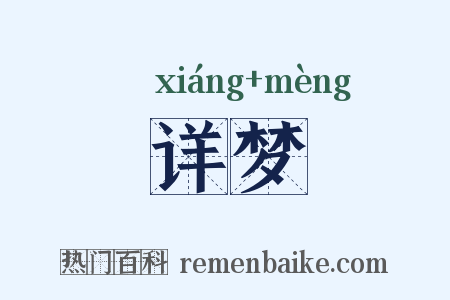详梦是什么意思的图片